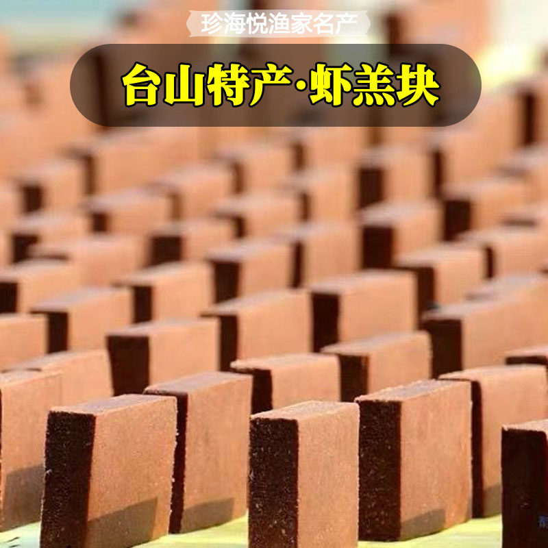 台山特产盒装鲜香虾羔皇虾糕块虾膏砖川岛咸虾酱渔家土货200g包邮