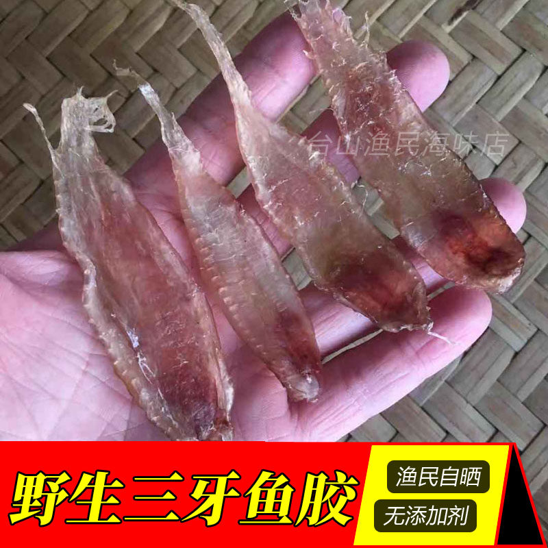 包邮台山特产 本港三牙鱼胶 花胶鱼鳔鱼胶 渔家自晒 原色无添加