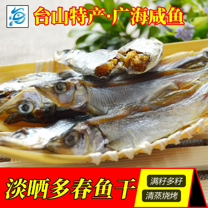 台山特产 广海咸鱼 渔家自晒多春鱼干 多籽鱼 新广隆海产 淡口鱼
