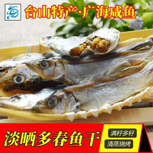 台山特产 广海咸鱼 渔家自晒多春鱼干 多籽鱼 新广隆海产 淡口鱼