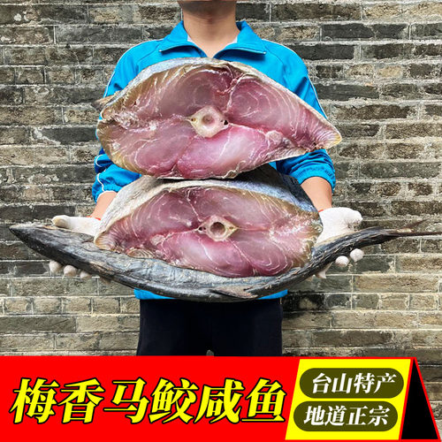台山特产广东梅香咸鱼油浸马鲛鱼腌制水产马胶咸鱼茄子煲味去头尾