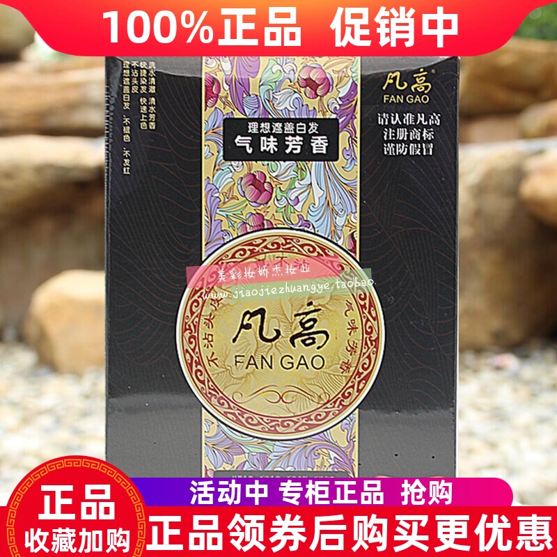 凡高染发剂真不沾头皮清水黑发霜自然黑色花萃原液萃取白毛巾配方