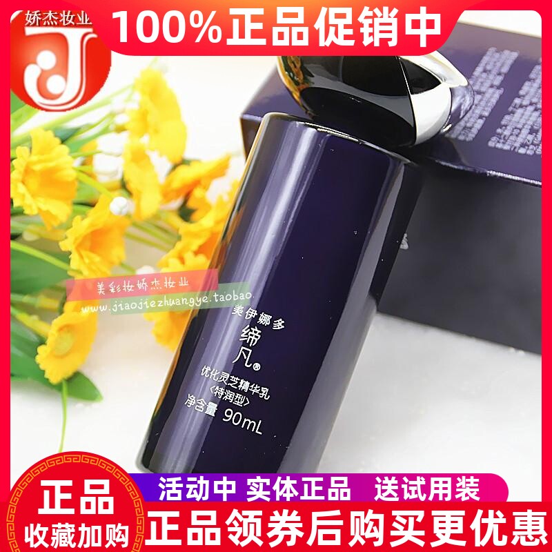 正品美伊娜多缔凡优化灵芝精华乳(特润/清爽型)90ml锁水保湿紧致