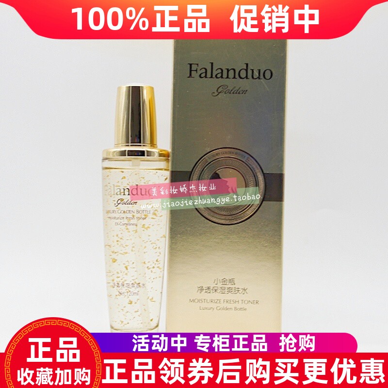 法兰朵净透保湿爽肤水补水保湿