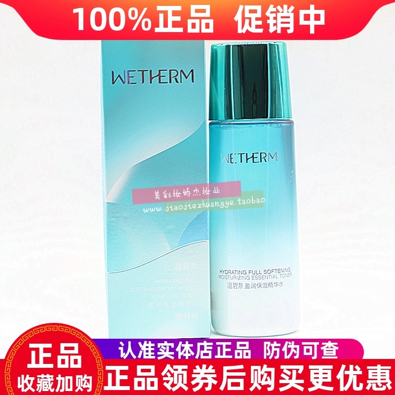 温碧泉盈润保湿精华水补水保湿控油收缩毛孔爽肤柔肤化妆水正品