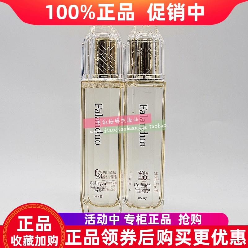 法兰朵胶原蛋白保湿柔肤水130ML 莹肌爽肤水补水滋润水油平衡提亮