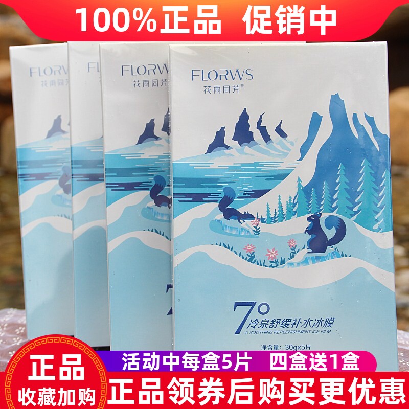 花雨同芳7度冷泉舒缓补水修护冰膜七度保湿晒后修复蚕丝面膜正品