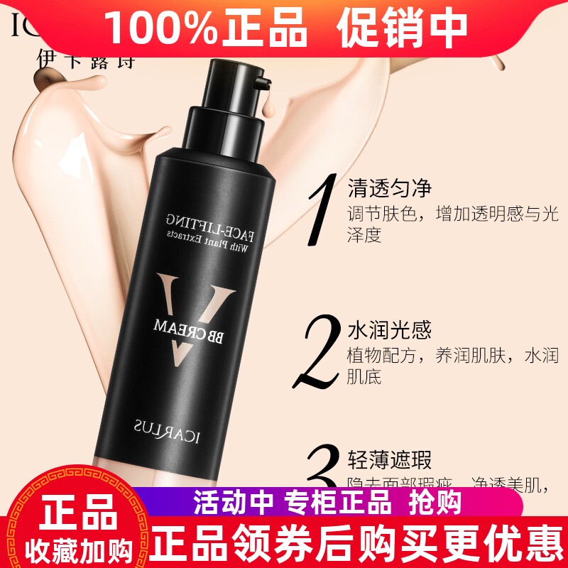 伊卡露诗微脸贝贝霜隐形小V脸BB霜 粉底液隔离遮瑕 控油无暇彩妆