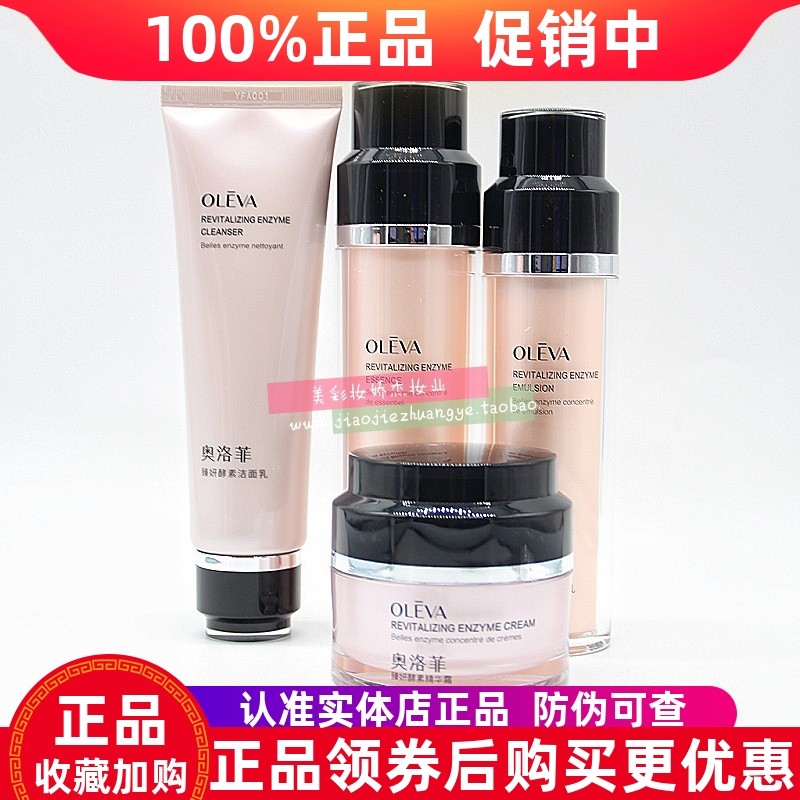 奥洛菲臻妍酵素组合套装洁面乳精华露乳液面霜补水保湿紧致提亮女