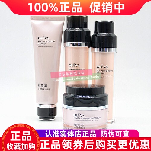 奥洛菲臻妍酵素套装补水保湿嫩肤