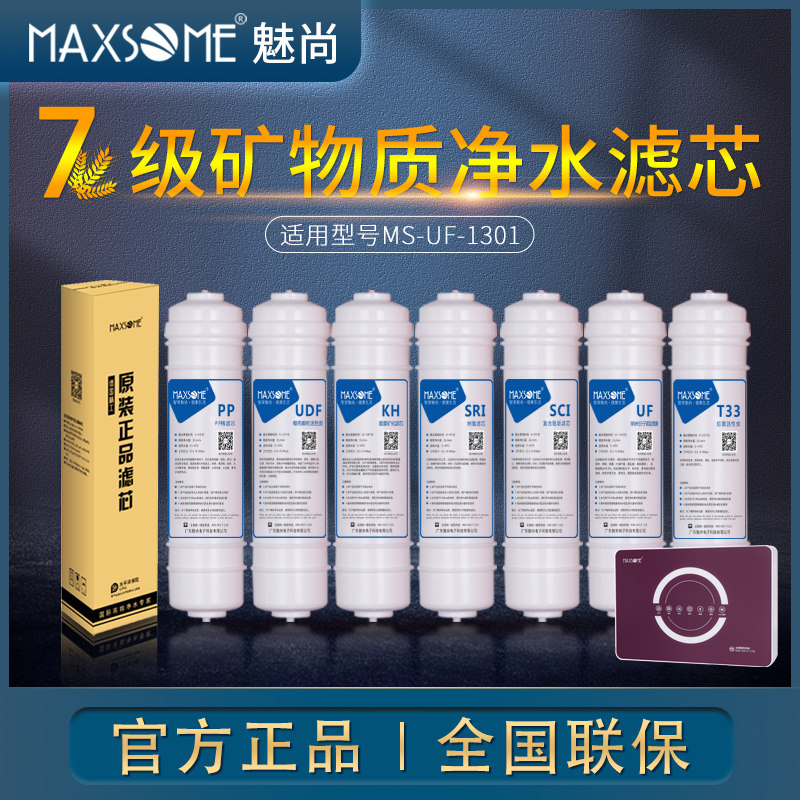 MAXSOME魅尚净水器家用直饮 七级超滤净水机 专用滤芯MS-UF-1301