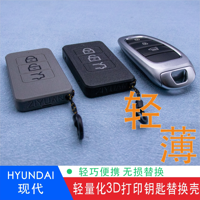 3D打印轻量化现代途胜L钥匙套汽车钥匙