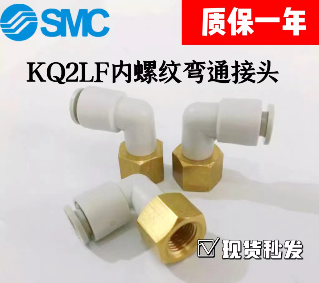 SMC弯头内螺纹气动接头KQ2LF04 KQ2LF06-01A 02A 03A M5A M6A插管