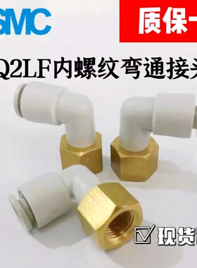 SMC弯头内螺纹气动接头KQ2LF04 KQ2LF06-01A 02A 03A M5A M6A插管