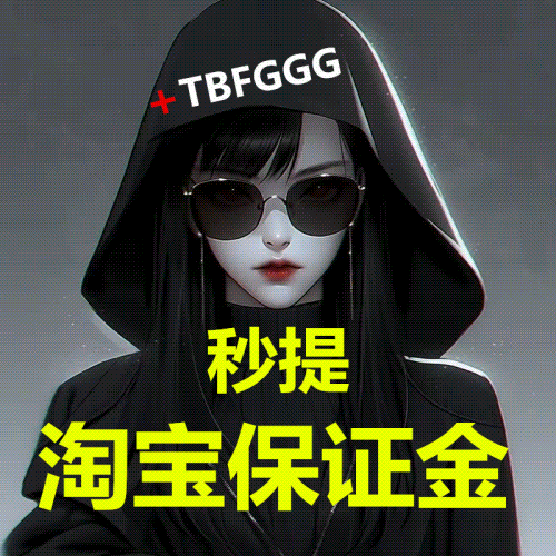 淘宝保证金强退/千牛风险保证金秒提/售假危机安全/不用等180天