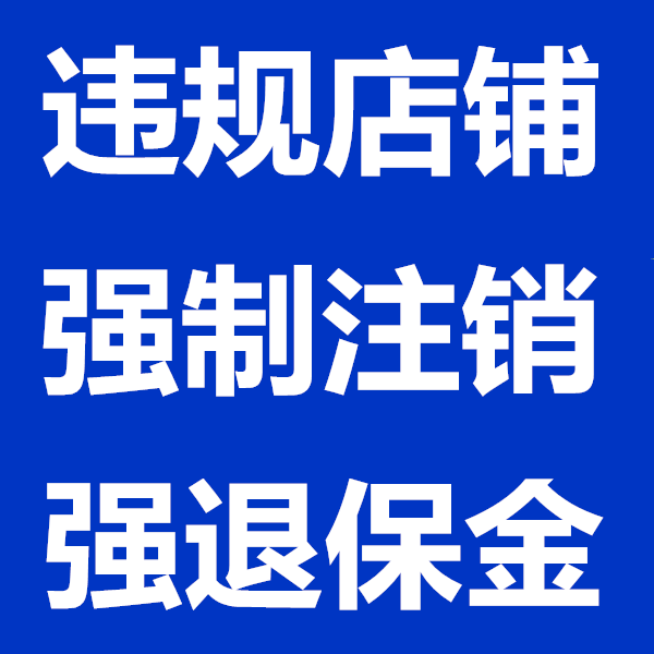 淘宝店铺强制注销保证金开通激活消费者消服务关店解冻保证金强退