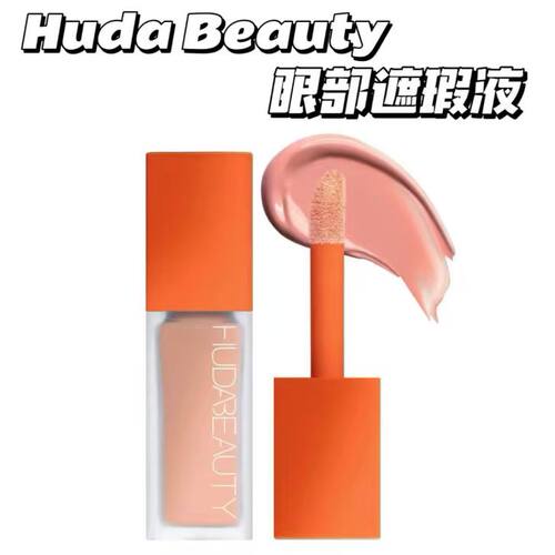 Huda beauty眼部遮瑕液遮黑眼圈peach mango水润遮瑕橘色转色9ml