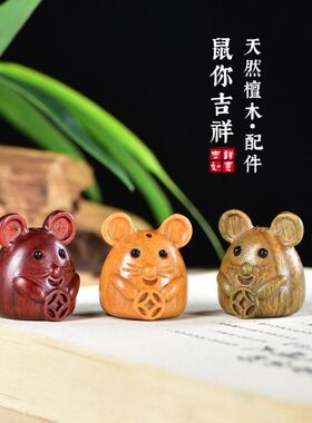 有钱招财你配件紫檀木手把件通宝雕钥匙扣手机链吊坠diy鼠鼠【】