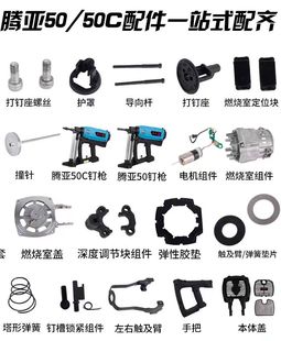 钉枪配件腾亚50瓦斯枪配件射钉枪配件撞针钉管枪嘴充电器电池电机