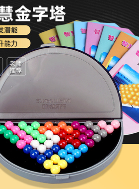 立体金字塔智力魔珠智慧百变游戏拼盘思维训练闯关益智类儿童玩具
