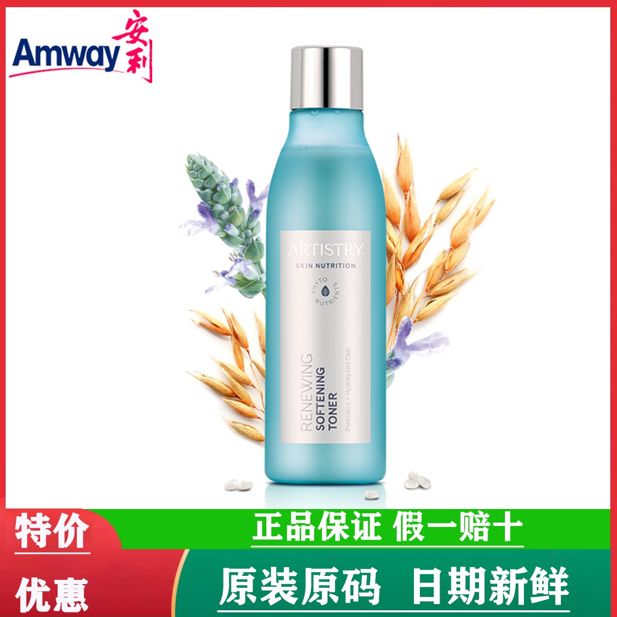 【国产官网正品】安利雅姿焕活柔肤水柔滑细腻补水保湿爽肤200ml