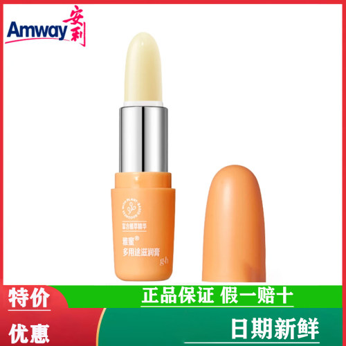 【国产正品】安利雅蜜多用途滋润膏润唇膏保湿滋润补水防干裂滋润