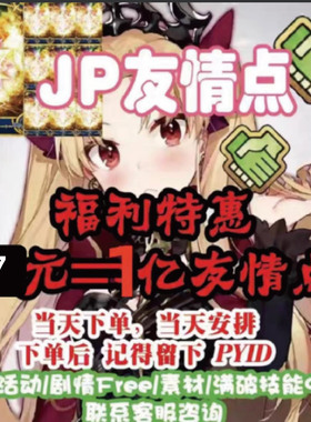 fgo日服友情点JP狗粮活动JP友情fate日量子剧情签到清体JP友情点