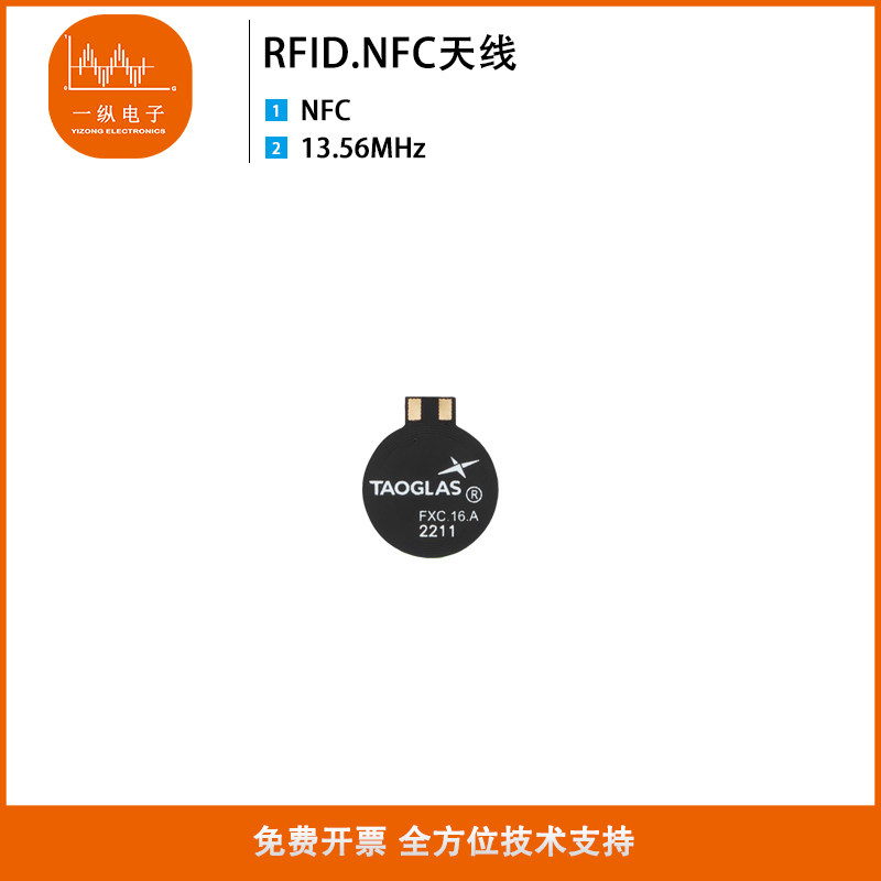 nfc天线13.56mhz柔性软板Taoglas天线Taoglas16.A