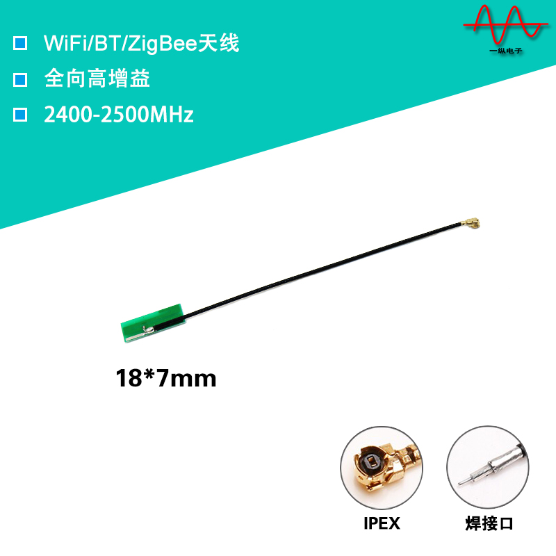 2.4G 2DB内置天线 wifi蓝牙 ZigBee天线 IPEX全向天线小尺寸天线