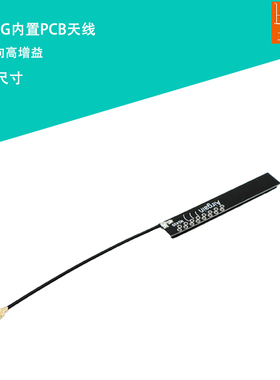 2.4G 4DB内置天线 wifi 蓝牙 ZigBee天线 IPEX全向天线Airgain