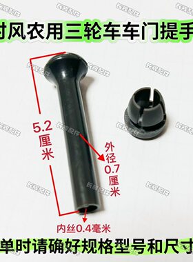 三轮车门 门锁提手农用车门锁 提手提拉杆提手配件塑料帽