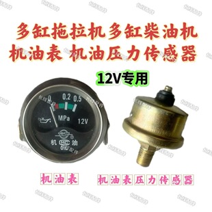 多缸拖拉机 多缸柴油机 机油表 机油压力传感器 机油压力感应器
