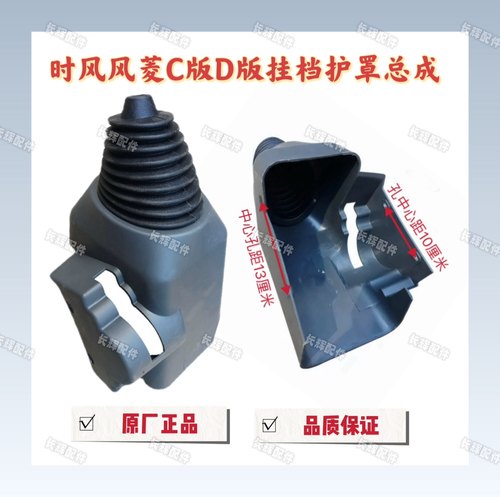 时风风菱C版D版挂档护罩总成防尘罩防尘皮套新老款通用原车配套