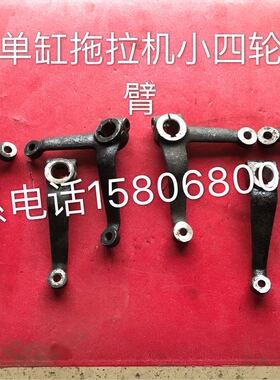 时风单缸拖拉机小四轮前桥转向臂转向支臂180.200,250,280拖拉机