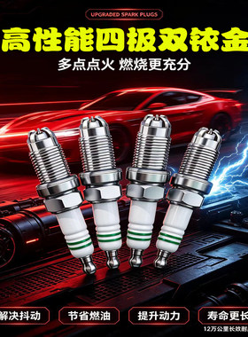 悦动福瑞迪启悦标致雪铁龙五菱长安高性能四极双铱金大众通用