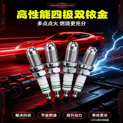 悦动福瑞迪启悦标致雪铁龙五菱长安高性能四极双铱金大众通用
