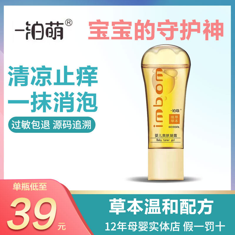 一泊萌婴儿爽肤凝露速效止痒消包驱蚊走珠止痒蚊虫叮咬花露水祛痱