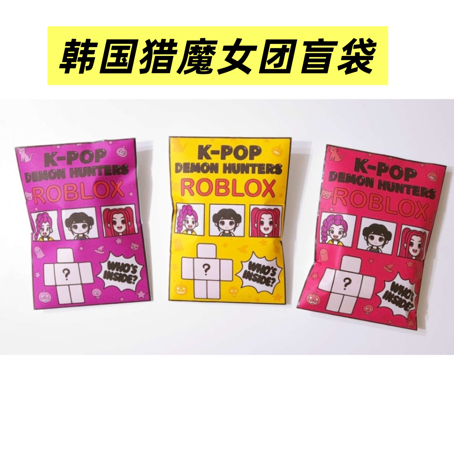 韩国KPOP猎魔女团盲袋周边换装解压儿童手工创意diy益智玩具材料