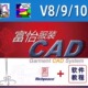 富怡服装CAD 软件安装包V10 V9 V8 使用教程等