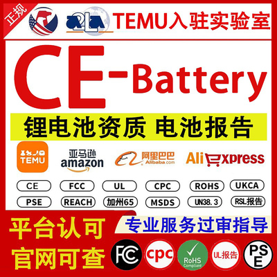 TEMU亚马逊CE-Battery检测报告电池报告锂电池msds认证UN38.3资质