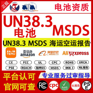 TEMU亚马逊电池UN38.3检测报告battery海运报告msds认证资质空运