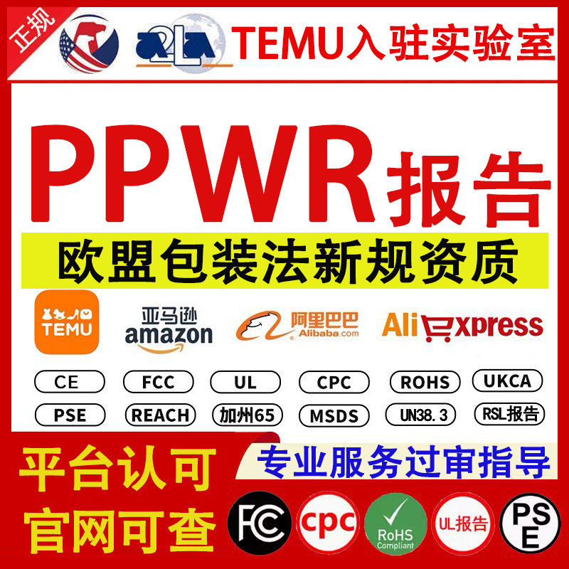 欧盟PPWR资质检测检验质检报检验检测