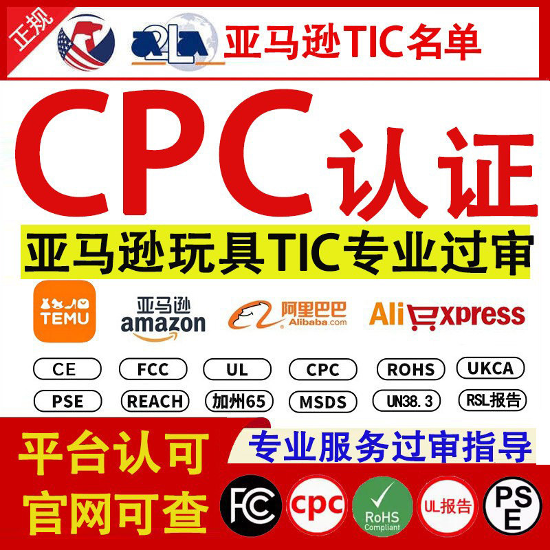 美国CPC亚马逊TIC认证审核 玩具儿童用品CCPSA加拿大SOR检测报告,个性定制/设计服务/DIY,检验检测,淘宝优惠券,粉丝福利购,淘宝优惠卷