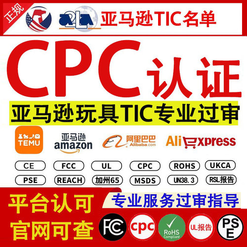美国CPC亚马逊TIC认证审核 玩具儿童用品CCPSA加拿大SOR检测报告