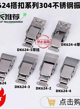 精工制造DK624门扣 304不锈钢振光明装搭扣 自动化设备门锁扣