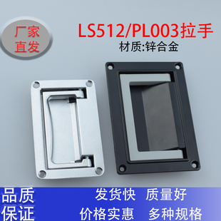 海坦 电柜拉手机箱机柜暗藏式抽手PL003-1,LS512砂铬锌合金把手