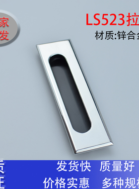 海坦LS523亮铬锌合金拉手 暗嵌入式拉手XAM55抽屉拉手 机箱拉手