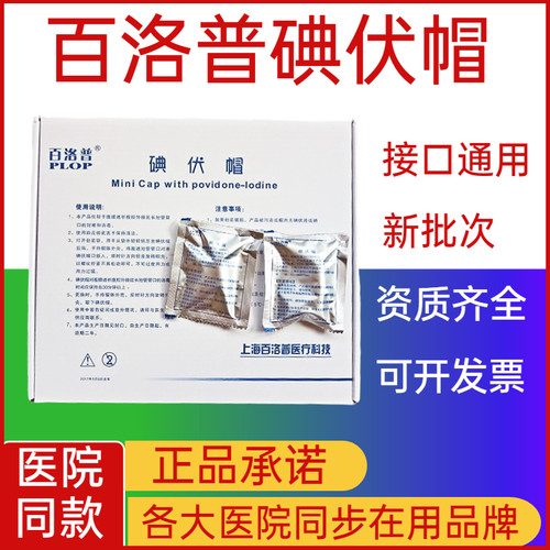 医院同款百洛普碘伏帽通用接头