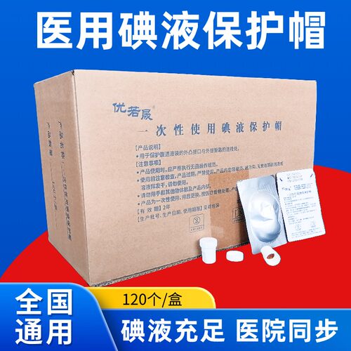 医用百特通用碘伏帽优若晟腹透帽腹膜透析碘液保护帽百洛普优威