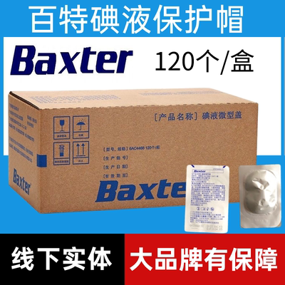 百特通用碘伏帽碘液保护帽腹透帽腹膜透析优威百洛普纳海通用